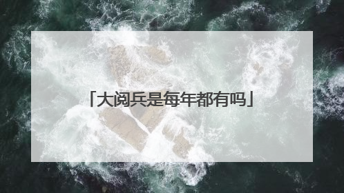 大阅兵是每年都有吗