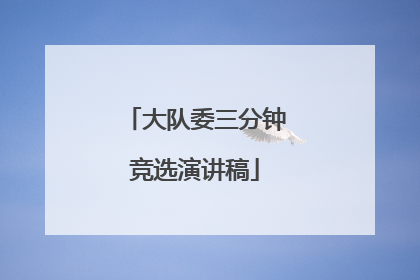 大队委三分钟竞选演讲稿