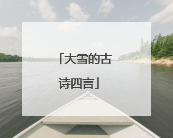 大雪的古诗四言
