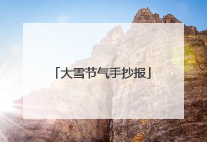 大雪节气手抄报