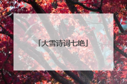 大雪诗词七绝