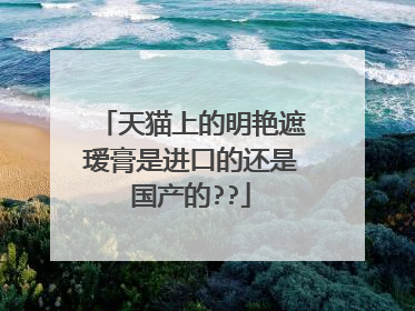 天猫上的明艳遮瑷膏是进口的还是国产的??