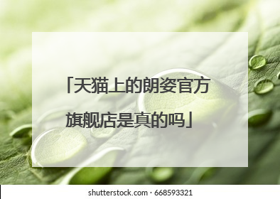 天猫上的朗姿官方旗舰店是真的吗
