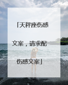 天秤座伤感文案,请求配伤感文案