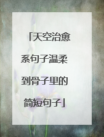 天空治愈系句子温柔到骨子里的简短句子