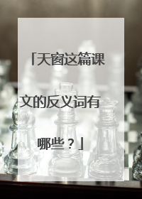 天窗这篇课文的反义词有哪些?