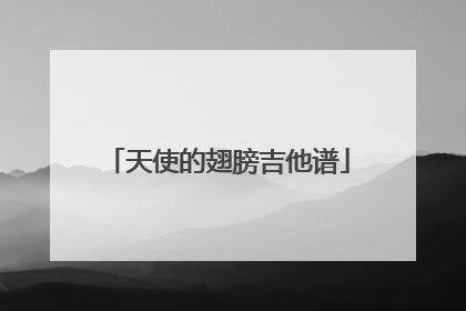 天使的翅膀吉他谱