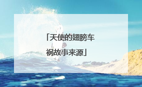 天使的翅膀车祸故事来源