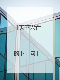 天下兴亡的下一句