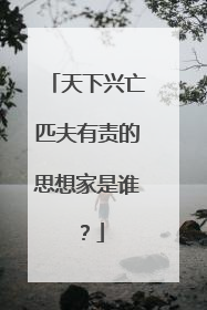 天下兴亡匹夫有责的思想家是谁?