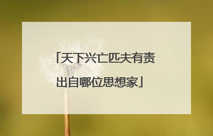 天下兴亡匹夫有责出自哪位思想家