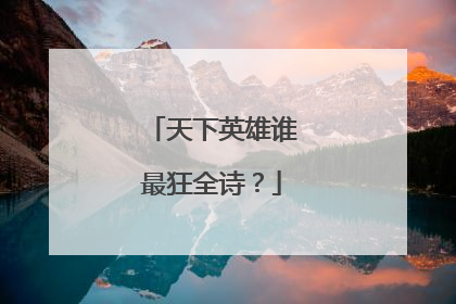 天下英雄谁最狂全诗?