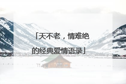天不老,情难绝的经典爱情语录