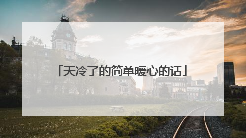 天冷了的简单暖心的话