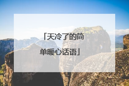 天冷了的简单暖心话语