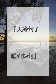 天冷句子暖心短句