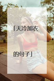天冷加衣的句子