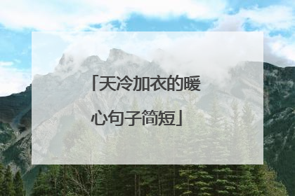 天冷加衣的暖心句子简短