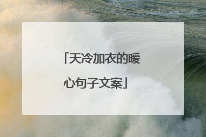 天冷加衣的暖心句子文案