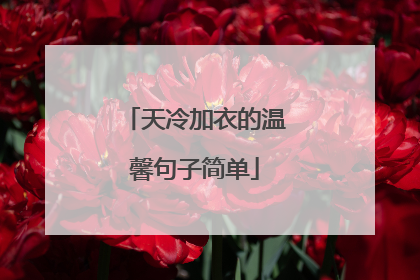 天冷加衣的温馨句子简单