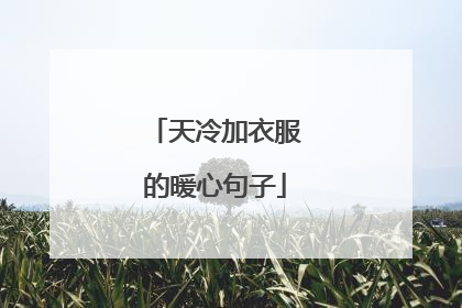 天冷加衣服的暖心句子