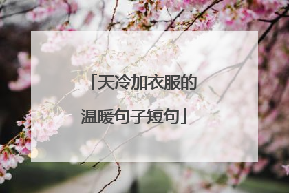 天冷加衣服的温暖句子短句