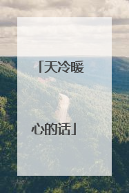天冷暖心的话