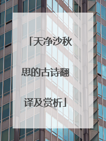 天净沙秋思的古诗翻译及赏析