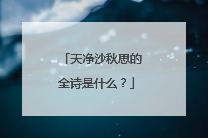 天净沙秋思的全诗是什么？