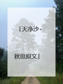天净沙·秋思原文