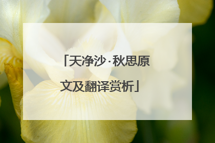 天净沙·秋思原文及翻译赏析