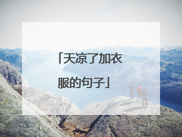 天凉了加衣服的句子