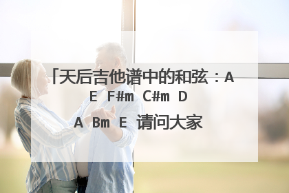 天后吉他谱中的和弦:A E F#m C#m D A Bm E 请问大家这是一首哥是什么