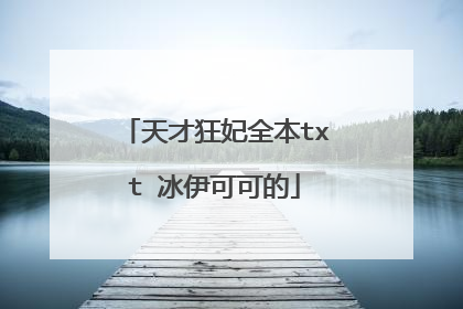 天才狂妃全本txt 冰伊可可的