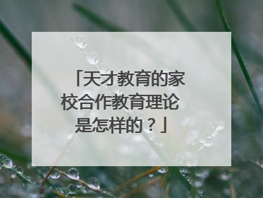 天才教育的家校合作教育理论是怎样的?