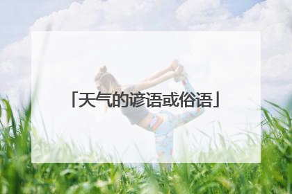 天气的谚语或俗语