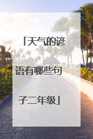 天气的谚语有哪些句子二年级