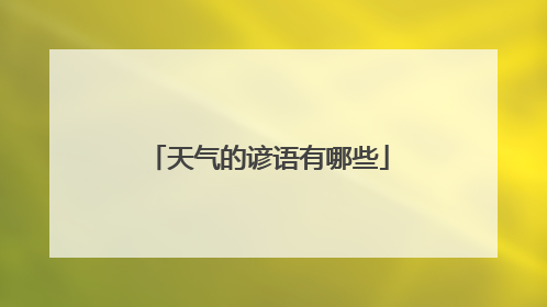 天气的谚语有哪些