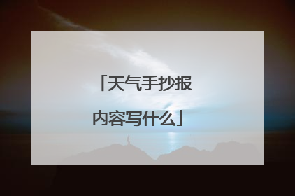 天气手抄报内容写什么