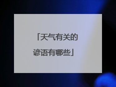 天气有关的谚语有哪些
