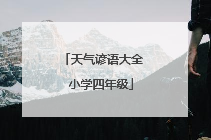 天气谚语大全 小学四年级