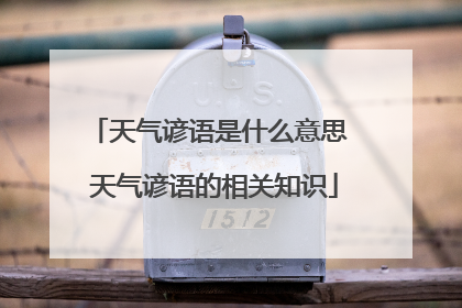 天气谚语是什么意思 天气谚语的相关知识
