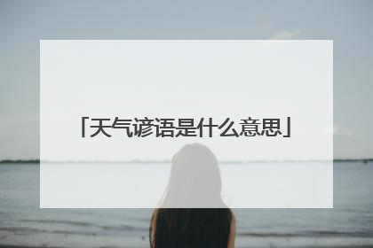 天气谚语是什么意思