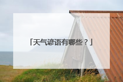 天气谚语有哪些?