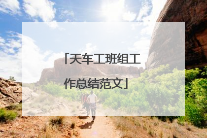 天车工班组工作总结范文