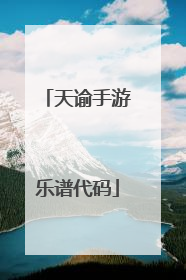 天谕手游乐谱代码