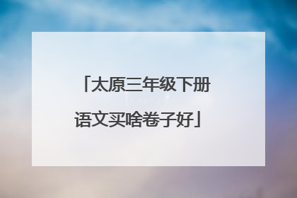 太原三年级下册语文买啥卷子好