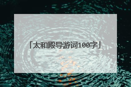 太和殿导游词100字
