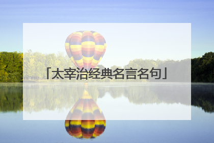 太宰治经典名言名句