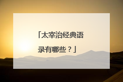 太宰治经典语录有哪些？